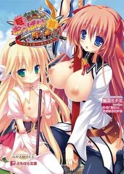 ぜったい最胸☆おっぱい戦争!!～巨乳王国VS貧乳王国～ [パラダイム]