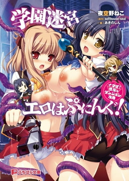 学園迷宮エロはぷにんぐ!イクぜ!性技のダンジョン攻略 [パラダイム]