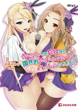 キモメンでも巨根なら国民的アイドルグループをハーレムにできる!? [パラダイム]