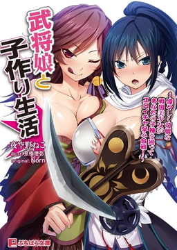 武将娘と子作り生活～凛々しく可憐な戦国美少女があなたの子種を巡ってエロイチャ 孕み合戦!～ [パラダイム]