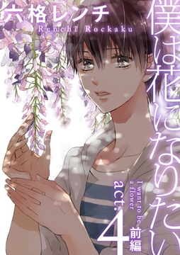 僕は花になりたい act.4 前編 [ブライト出版]