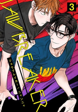 ジョウブレイカー(3) [シュークリーム]