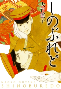 しのぶれど [ゴマブックス]