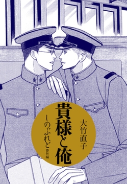 貴様と俺　　しのぶれど番外編 [ゴマブックス]