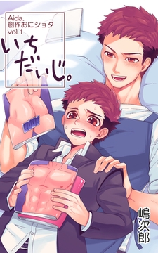 『いちだいじ。』 [ミネルバ]