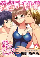欲望プールサイド 淫乱水着でとろとろエッチ！ 6話