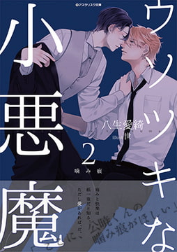 ウソツキな小悪魔2 ―噛み痕― [アスタリスク文庫]