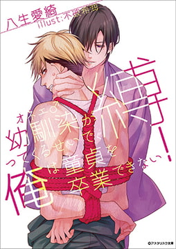 幼馴染（オネエ♂）が縛ってくるせいで、俺は童貞を卒業できない! [アスタリスク文庫]