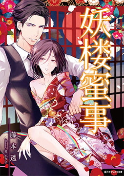 妖楼蜜事 [アスタリスク文庫]