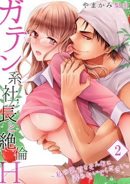 【セット売り】ガテン系社長と絶倫H ～私の乳首をそんなに弄らないでください。 2巻 [STDパブリッシング]