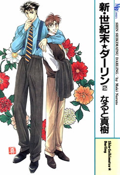 新・世紀末★ダーリン 2 [実業之日本社]