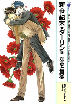 新・世紀末★ダーリン 3 [実業之日本社]