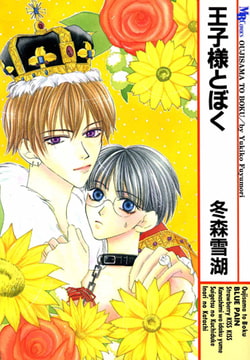 王子様とぼく [実業之日本社]