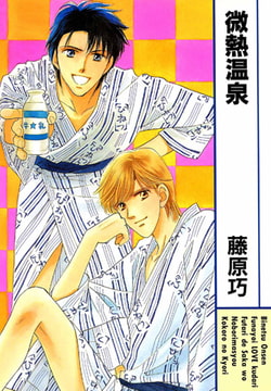微熱温泉 [実業之日本社]