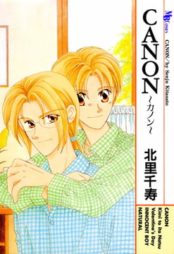 CANON～カノン～ [実業之日本社]