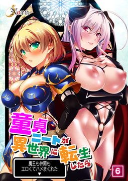 童貞ニートが異世界に転生したら魔王も仲間もエロくてハメまくれた（6） [激ちゅぱっ]