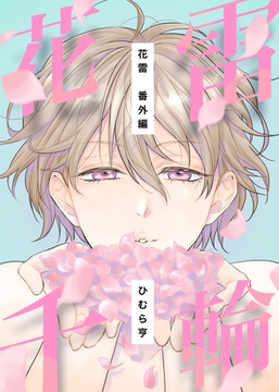 花雷番外編　花雷千輪 [道玄坂書房]