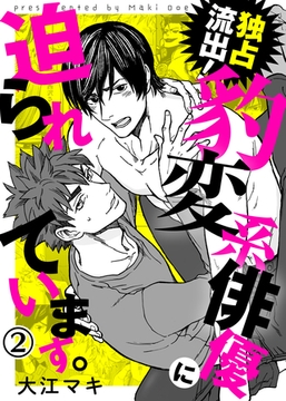 【特典付き合本】独占流出！豹変系俳優に迫られています。(2) [シガリロ]