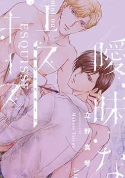 曖昧なエスキース [新書館]