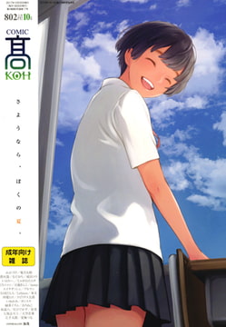 COMIC 高 2017年10月号(Vol.17) [茜新社]