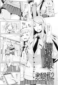 絶頂遊戯2 [茜新社]