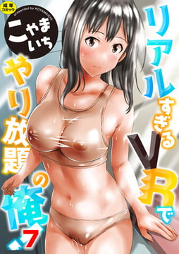 リアルすぎるVRでやり放題の俺! 7話 [ジーウォーク]