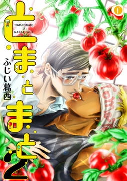 とまとまと２　（1） [eBookJapan Plus]