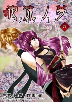 泡沫ノ夢 9巻 [any]