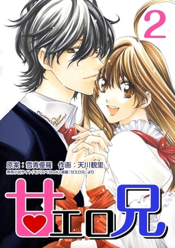 甘エロ兄 2巻 [any]