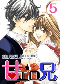 甘エロ兄 5巻 [any]