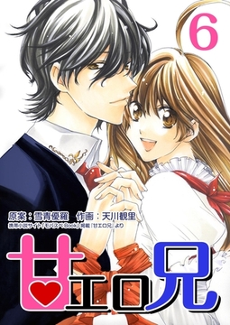 甘エロ兄 6巻 [any]