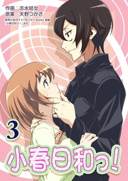 小春日和っ！ 3巻 [any]