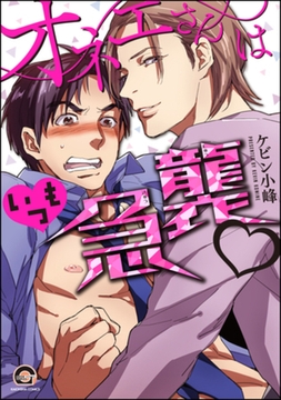 オネエさんはいつも急襲ｖ【電子限定かきおろし漫画付】 [海王社]