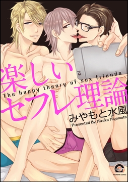 楽しいセフレ理論【電子限定かきおろし漫画付】 [海王社]