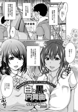 白と黒の円舞曲 [エンジェル出版]