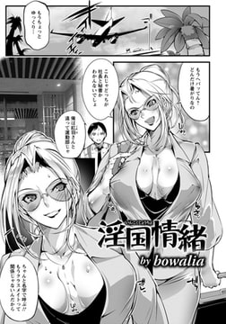 淫国情緒 [エンジェル出版]