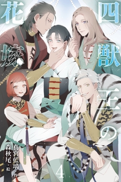 四獣王の花嫁　4巻〈花嫁への警告、忍び寄る悪意〉 [パルソラ]