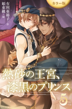［カラー版］熱砂の王宮、漆黒のプリンス 5巻〈快楽の底に沈んでしまいなさい〉 [パルソラ]