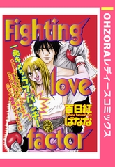 Fighting love factor 【単話売】 [宙出版]