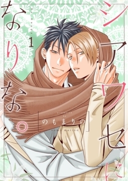 シアワセになりな。【描き下ろしおまけ付き特装版】 [シーモアコミックス]