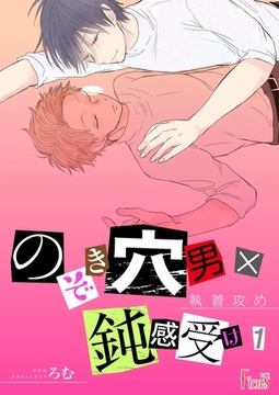 執着攻め～のぞき穴男×鈍感受け～ [シーモアコミックス]