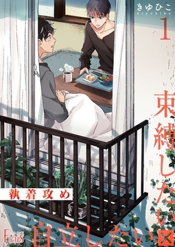 執着攻め～束縛したい×自立したい～ [シーモアコミックス]
