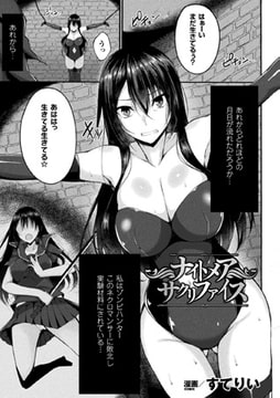 ナイトメアサクリファイス【単話】 [キルタイムコミュニケーション]