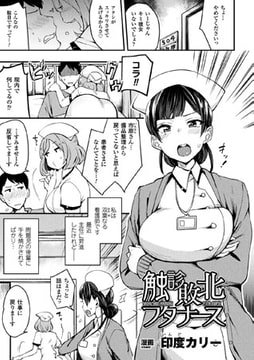 触診敗北フタナース【単話】 [キルタイムコミュニケーション]