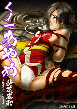 くノ一あやめ [キルタイムコミュニケーション]