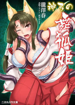 神弓の舞狐姫 [キルタイムコミュニケーション]