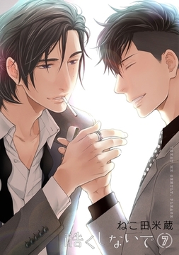 酷くしないで（7）【電子限定カバー】 [リブレ]