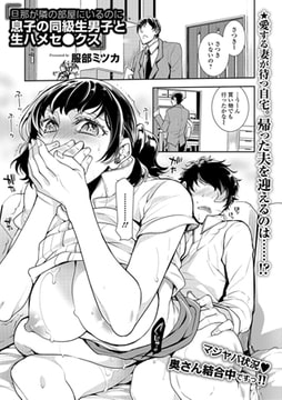旦那が隣の部屋にいるのに息子の同級生男子と生ハメセ●クス [一水社]