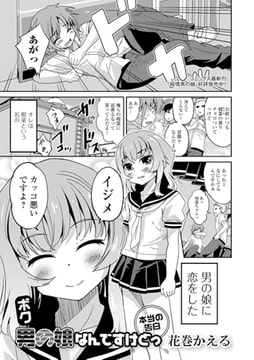ボク 男の娘なんですけどっ 本当の告白 [一水社]