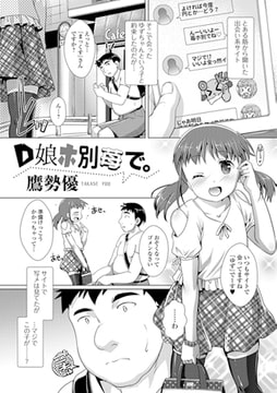 D娘ホ別苺で。 [一水社]